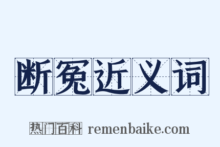 断冤近义词是什么意思的图片